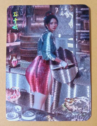 趣卡卡拍No.27期（无佣金免手续费，分享成交有奖） - 【冷烫粗闪】焱卡文化-刷子 人间传 孙雪娥 冷烫粗闪双服饰2张