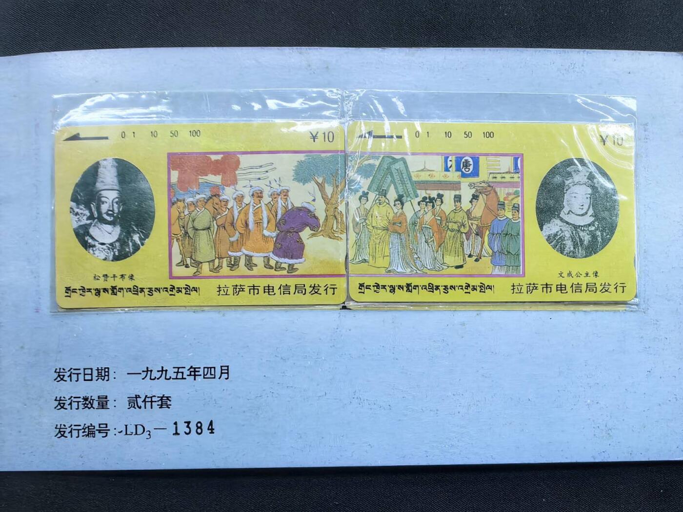 中国集卡电话磁卡专场拍卖(五十五) 西藏文成公主2全新带册