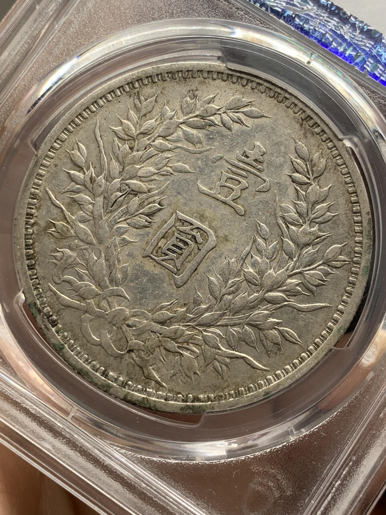 《竞宝斋》第471场 周日，周一，周二 3场连拍 （全场包邮）欢迎送拍 PCGS XF45 三年大头 满嘉禾全字口深打