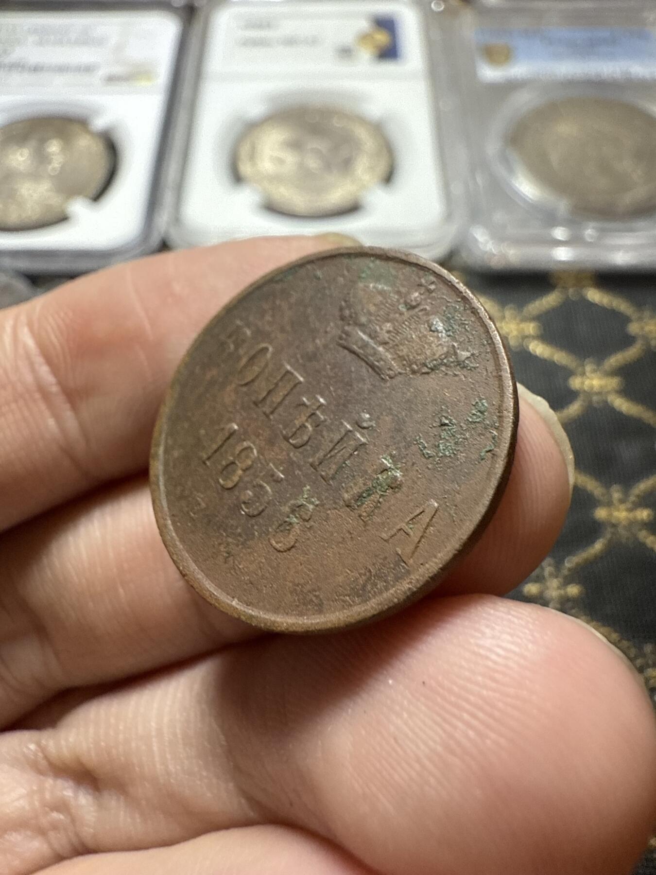 南宋泉阁俄币 外币 国币 专场第二十二期 【送拍无额外佣金】 沙俄 1856年 亚历山大二世1戈比小铜币 EM厂 小字版 通货好品