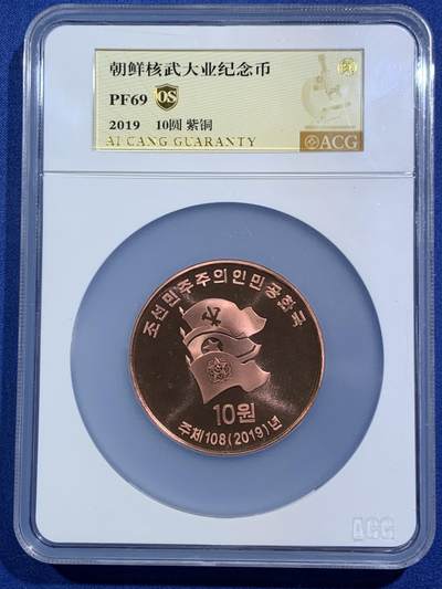 《竞宝斋》第471场 周日，周一，周二 3场连拍 （全场包邮）欢迎送拍 - ACG PF69 朝鲜核武大业纪念币（紫铜）重磅标杆题材 少见品种