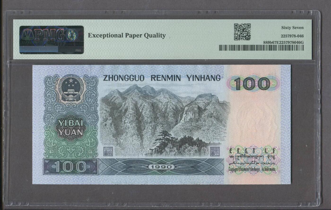 品味人生 90100倒置号一张PMG67