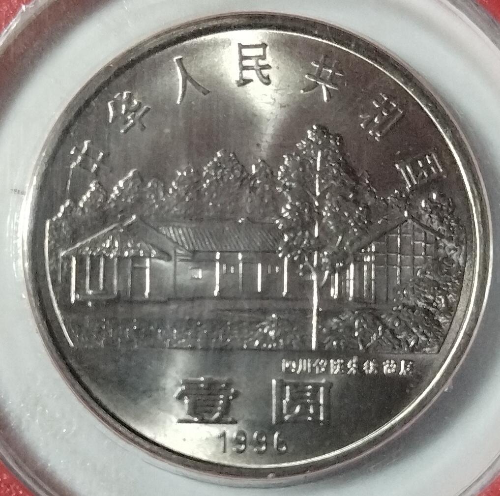 1996年朱德诞辰110周年纪念币，中国人民银行装帧，罕见的稀少硬货！按图发货！