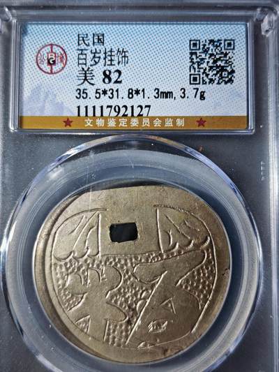 121期新疆红钱粟特钱币丝路钱币专场 - 民国百家挂饰