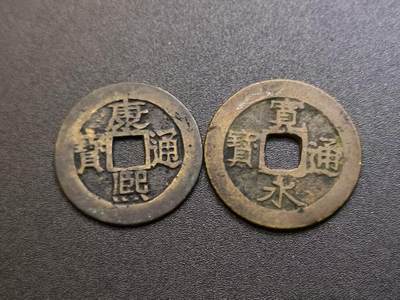 （不断上新，转发赚佣金和现金红包）云宸嘉赏-勋臻佳藏精品精选场次 - 康熙通宝（宝泉局）宽永通宝（水波纹版）