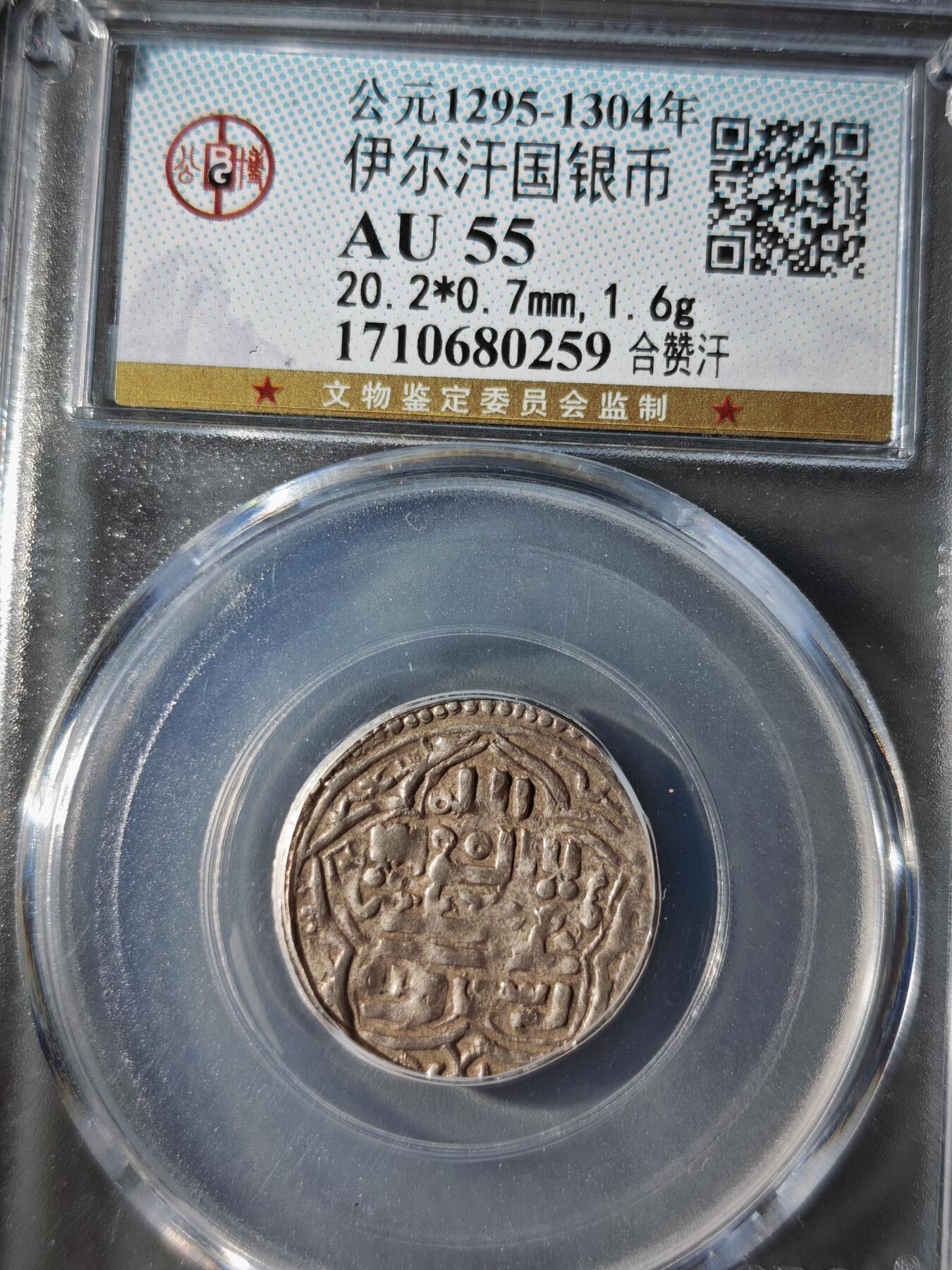 121期新疆红钱粟特钱币丝路钱币专场 伊尔汗国银币