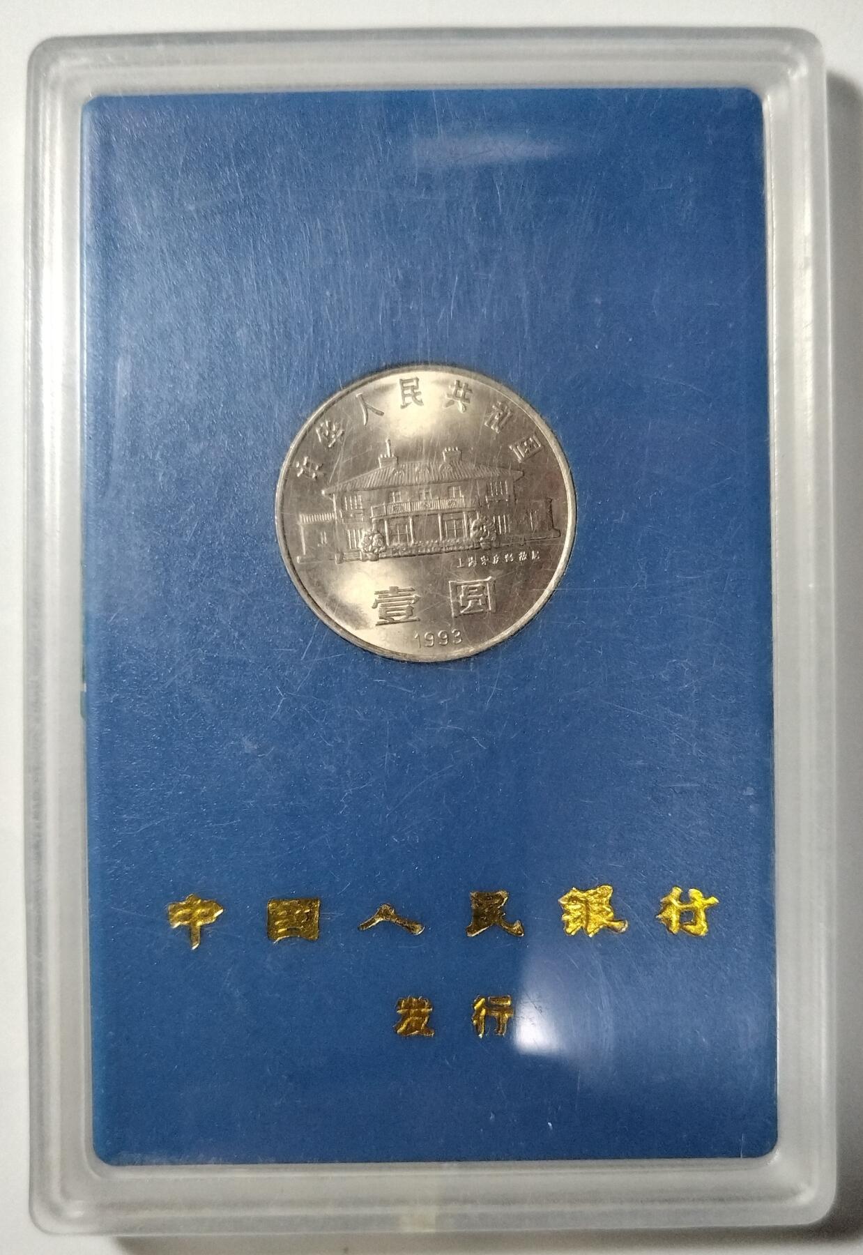1993年宋庆龄诞辰100周年纪念币，中国人民银行装帧，罕见的稀少硬货！按图发货！
