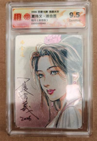 趣卡卡拍No.27期（无佣金免手续费，分享成交有奖） - 【联名标签，签名评级卡】百里卡牌 港漫水浒 夏伟义 水浒潘金莲 粗闪亲签评级卡