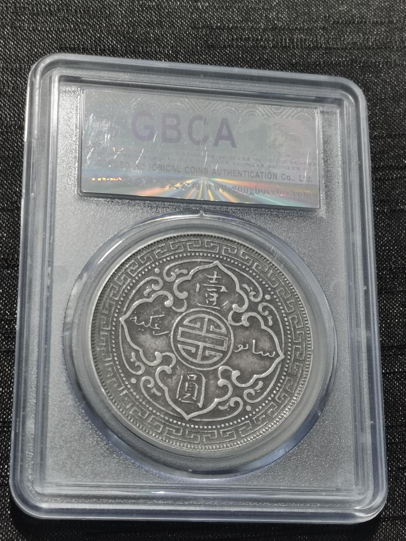 天下钱庄专场欢迎参拍 公博评级XF45站洋一元银币