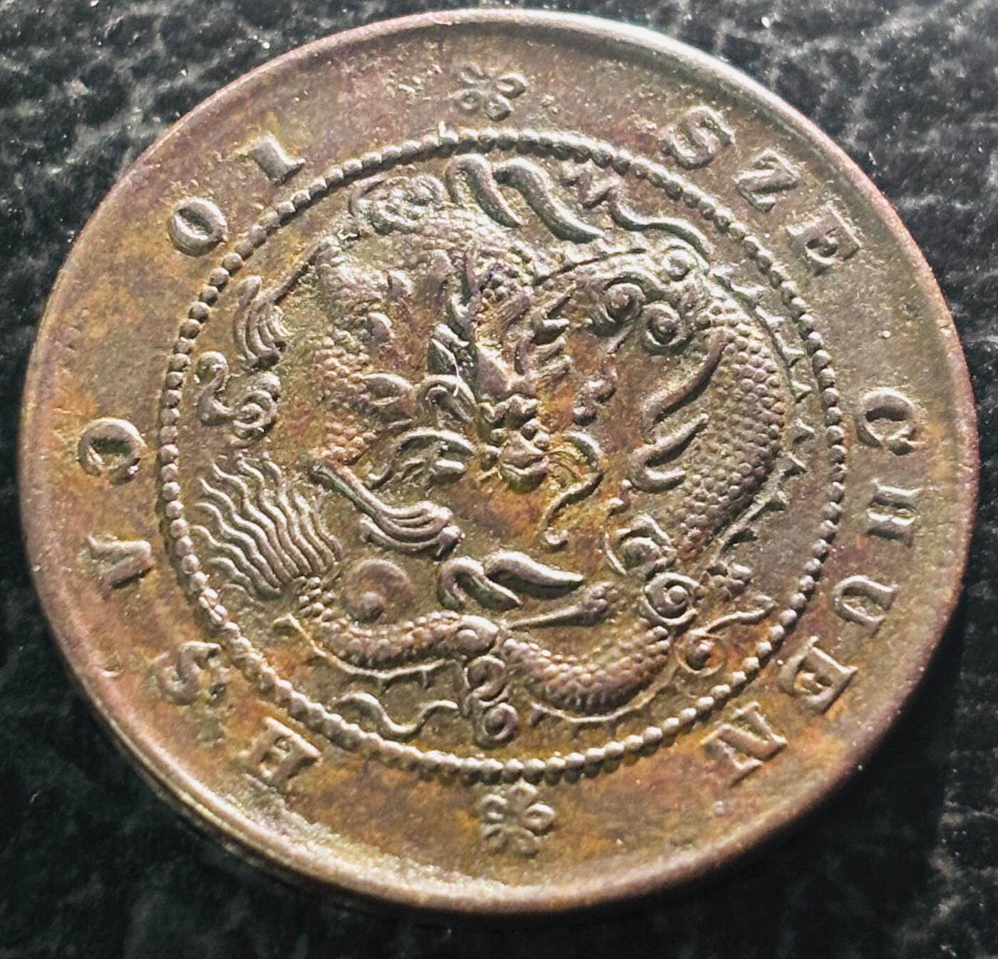 文馨钱币收藏第 297 场，银币，古钱币，铜元场，长期接代拍业务 粗笔大字版 光绪元宝四川省造当十，十尾飞龙铜元，全深打龙鳞，凹凸感十足