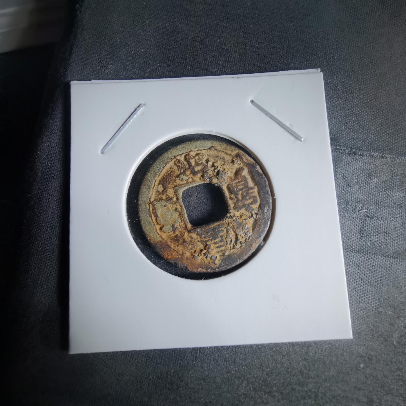 沼泽如烟--第1025场 皇宋通宝