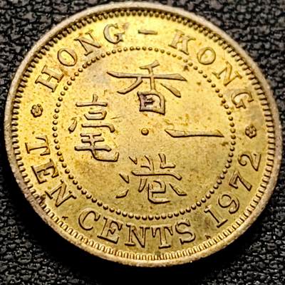 泉币菌-第212场-拍品多 请提前出价（工作最近较忙 发货不及时，望理解） - 英属香港一毫 黄铜币1972年 20毫米4.5克  伊丽莎白二世