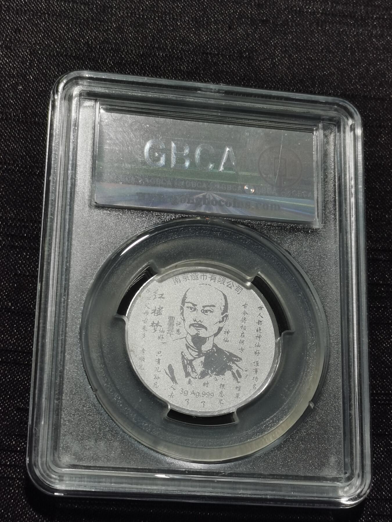 天下钱庄专场欢迎参拍 红楼梦银章，3克纯银