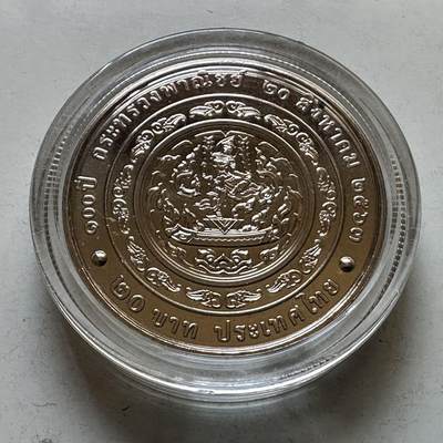 🌹外币初藏🌹🐯2026年第29场   欧元纪念币 接代拍 -  泰国2020年20泰铢纪念币 商务部成立100周年 d