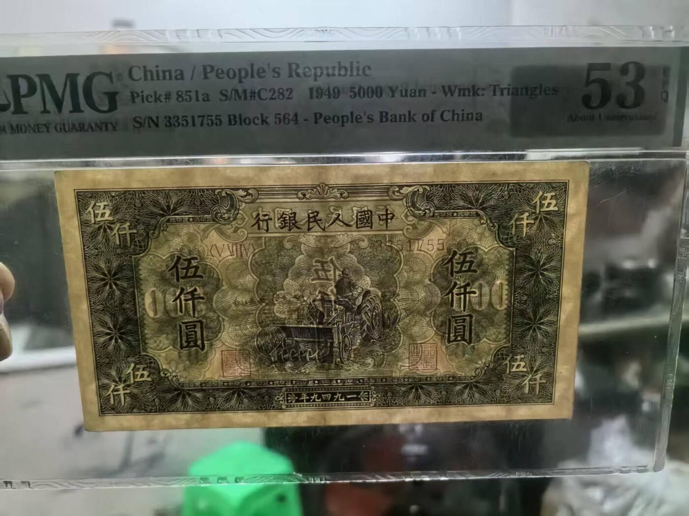 一版中高端品种单拖，美评PMG53E全奇数双头双尾，纯原包浆，油墨光鲜亮丽，超强质感，水印清晰，收藏佳品，售价38800包顺丰