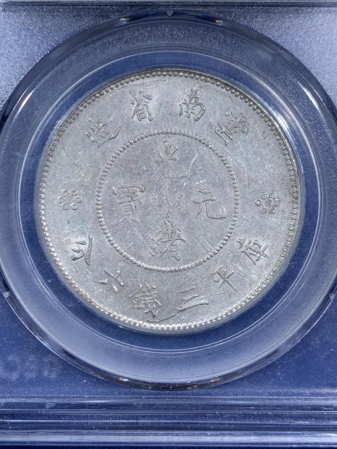 《竞宝斋》第471场 周日，周一，周二 3场连拍 （全场包邮）欢迎送拍 公博 MS62 云南省造半圆 四空圈