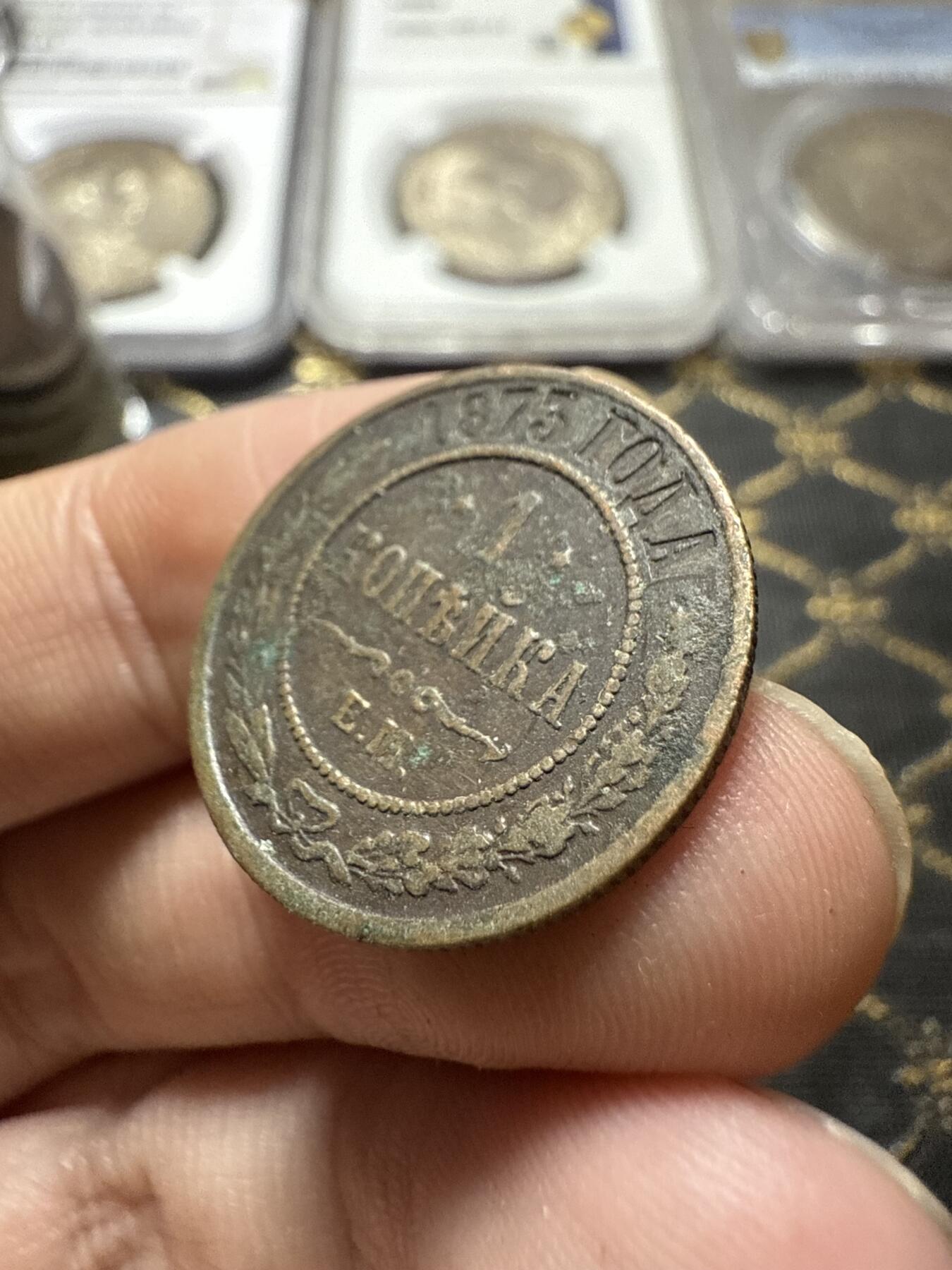 南宋泉阁俄币 外币 国币 专场第二十二期 【送拍无额外佣金】 沙俄 亚历山大三世 1875年 1戈比铜币 EM厂 通货好品