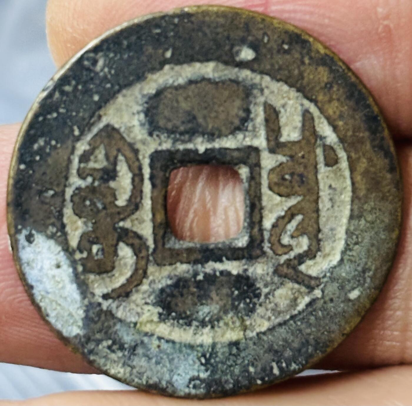 文馨钱币收藏第 297 场，银币，古钱币，铜元场，长期接代拍业务 乾隆通宝宝川，大字生字隆，直径 25.1×1.1mm