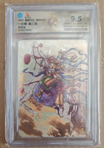 趣卡卡拍No.27期（无佣金免手续费，分享成交有奖） - 【签名评级卡】燎原卡牌 燎原水浒 黄子鉴 一丈青 扈三娘 亲签评级卡