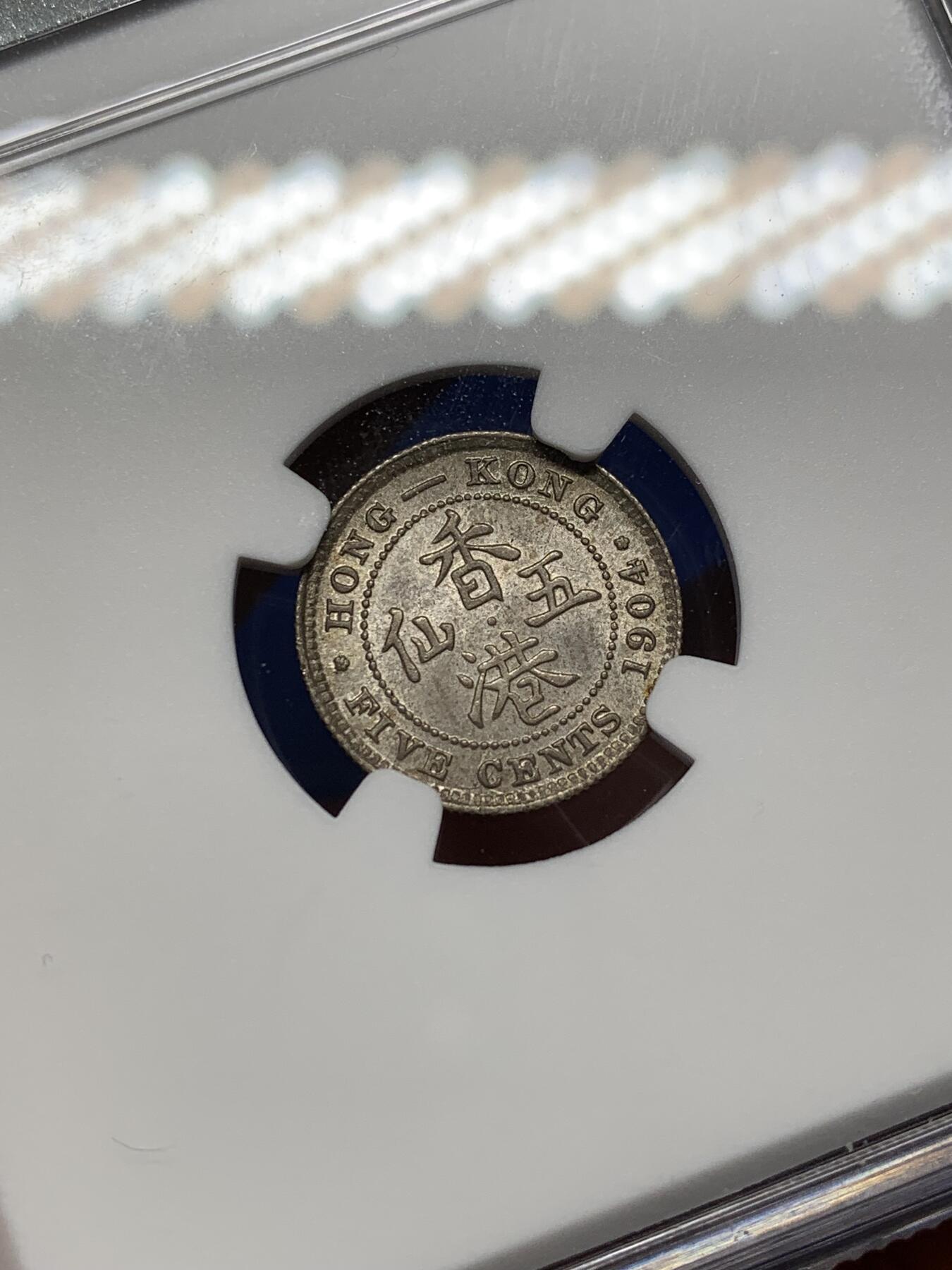 《竞宝斋》第471场 周日，周一，周二 3场连拍 （全场包邮）欢迎送拍 NGC MS64 香港 1904年 爱德华 五仙 银币 人像清晰 凹凸可见 自然包浆 原光