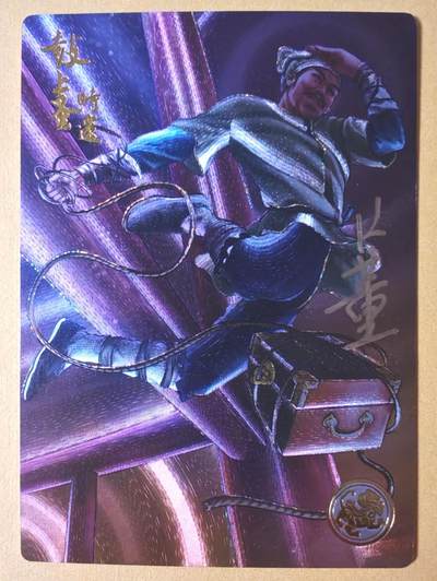 趣卡卡拍No.27期（无佣金免手续费，分享成交有奖） - 【流沙粗闪，编号亲签卡】大卡道-道义水浒 K董 鼓上蚤时迁 限编亲签卡（编号0003）