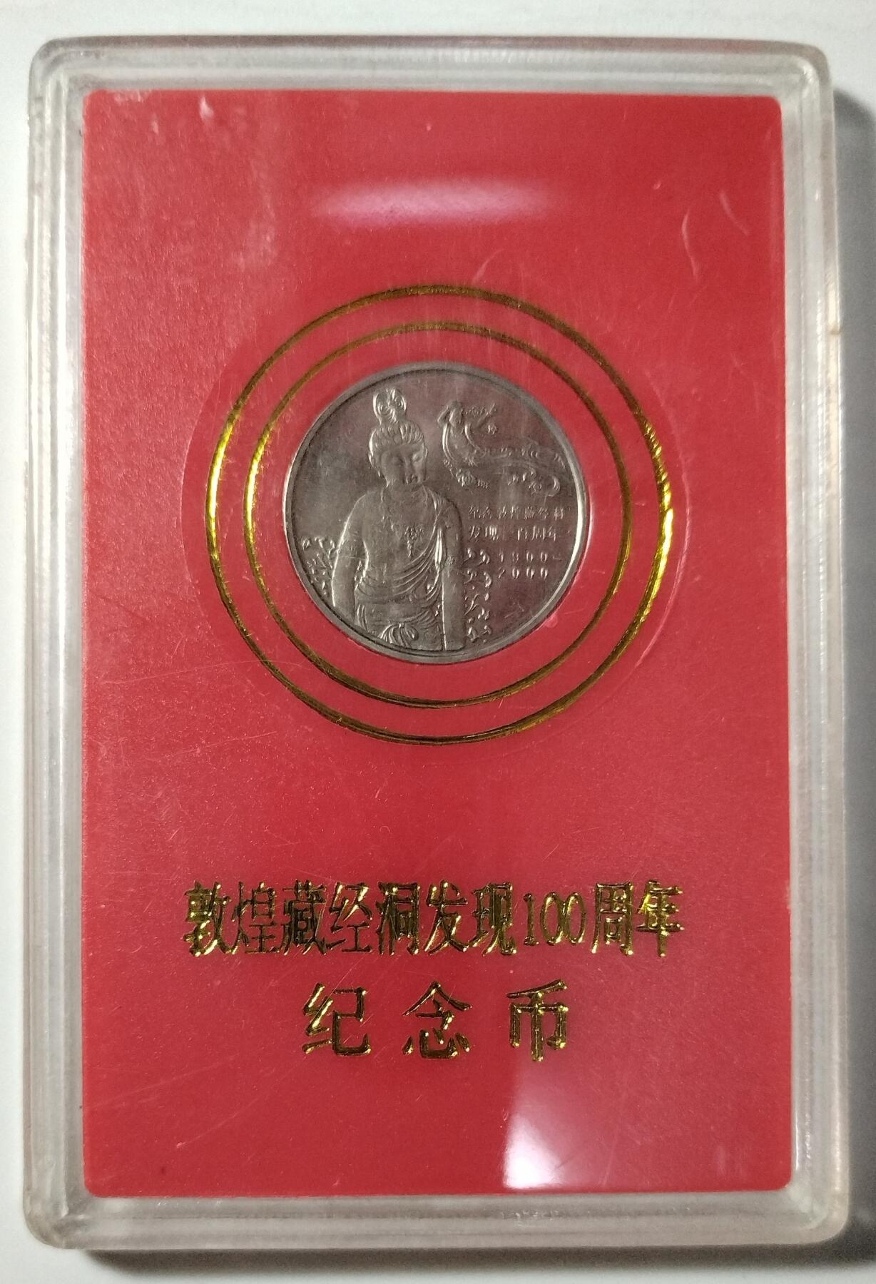 2000年敦煌藏经洞发现100周年纪念币，中国人民银行发行，带原装红色盒，币面细节清晰，保存很好，适合收藏。按图发货！