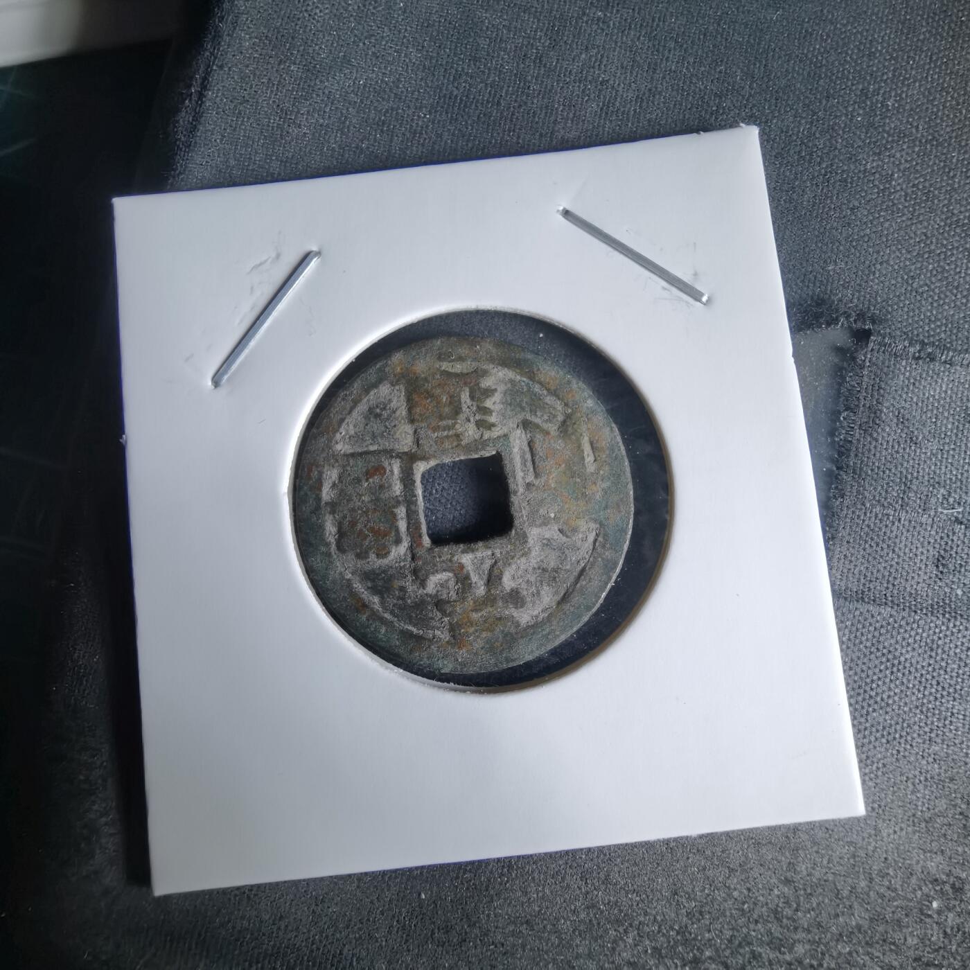 沼泽如烟--第1025场 元丰通宝