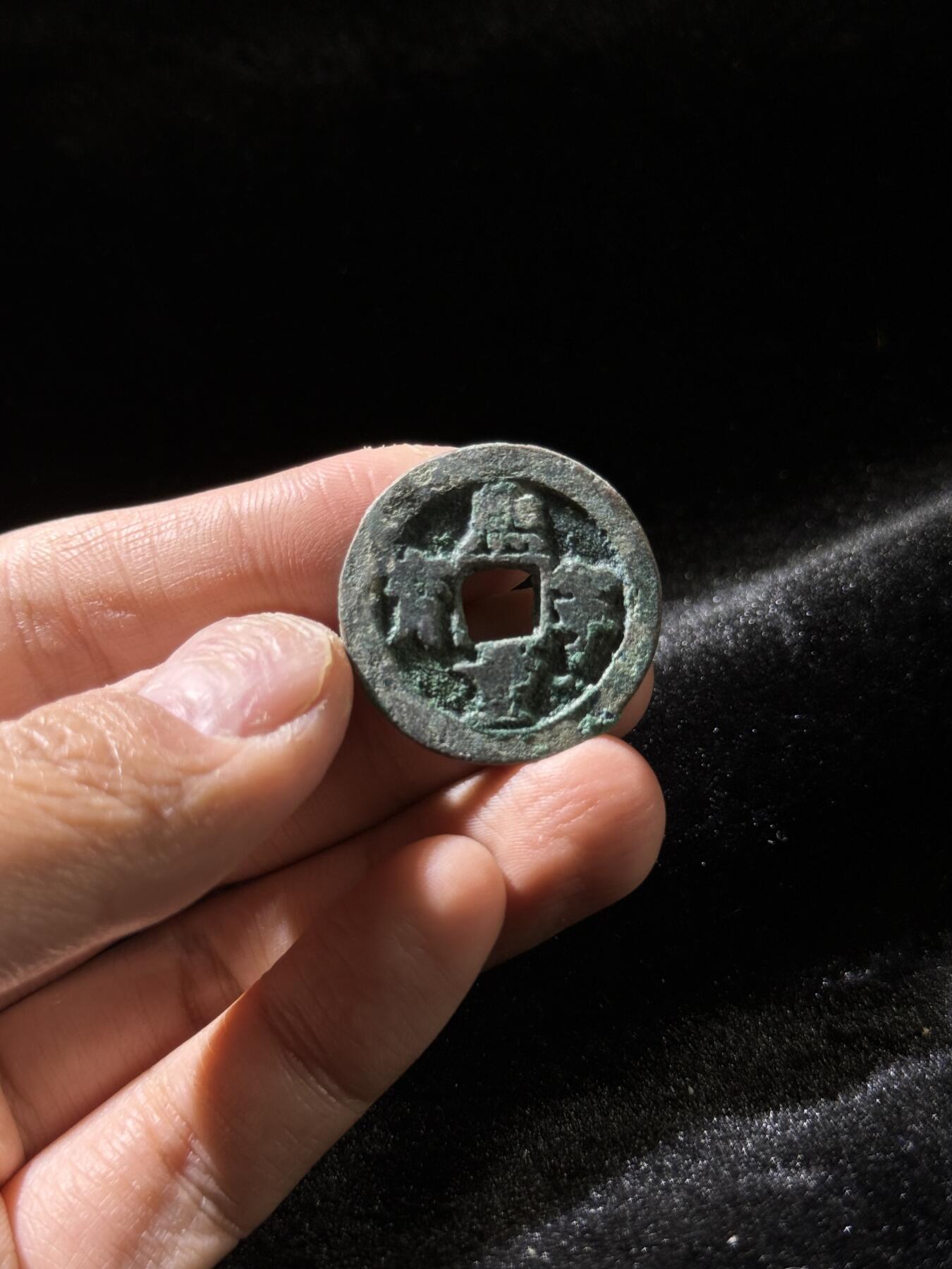 戎马世界章牌大赏，铜钱场 熙宁重宝