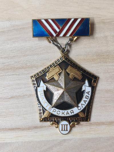 苏联章银币欧洲银章银器 - 苏联优秀矿工三级