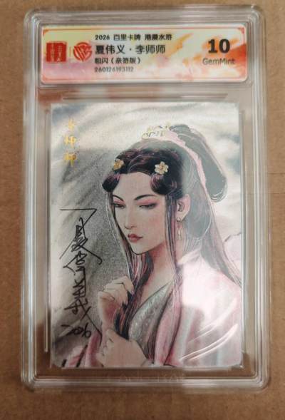 趣卡卡拍No.27期（无佣金免手续费，分享成交有奖） - 【联名标签，签名评级卡】百里卡牌 港漫水浒 夏伟义 水浒李师师 粗闪亲签评级卡