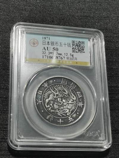 天下钱庄专场欢迎参拍 - 明治四年旭日龙五十钱银币