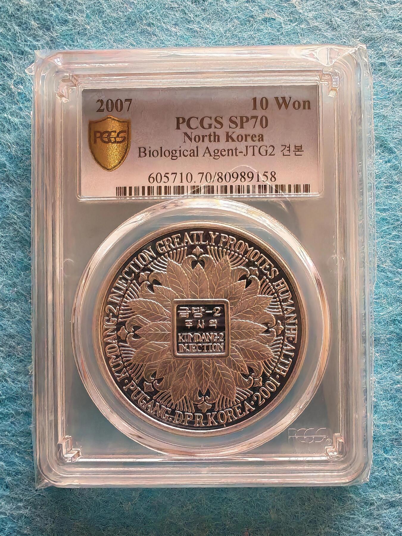 3月16日 🌏全球币章 大珍品：2007年 朝鲜《金糖2号注射液》10元 铝质 精制 纪念币 加“样品”字样版（珍稀度远高于普通无加字版）发行50枚 PCGS-70满分