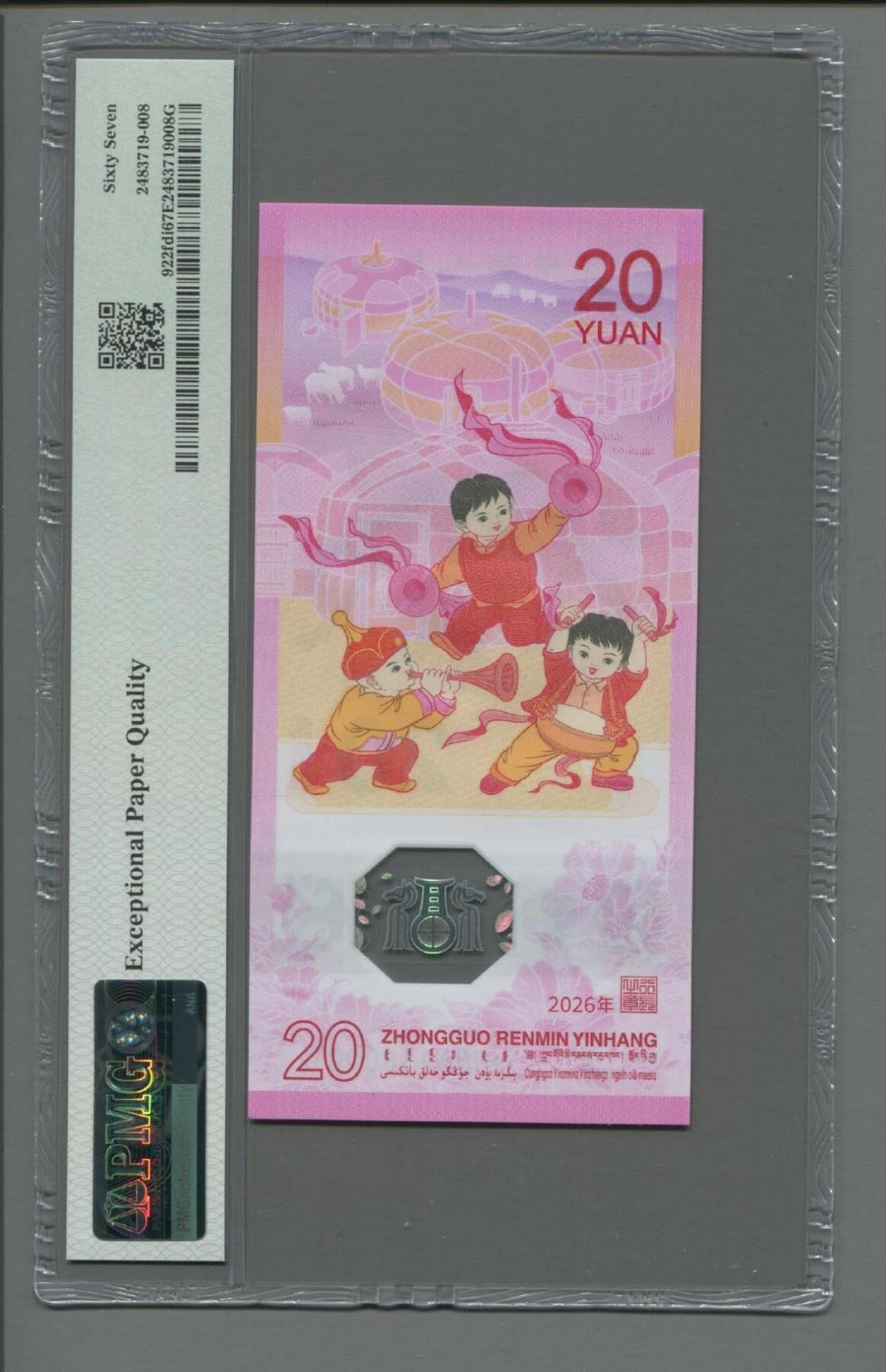 品味人生 马钞倒置豹子号一张PMG67