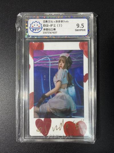 NO.27 好又多金牌大场，每周一站式配齐，方便凑单！（周6晚9点截拍，卖家送拍0抽成！） - 【亲签卡】茁影文化x余多多Dudu 自设-护士（2）亲签拍立得 9.5G