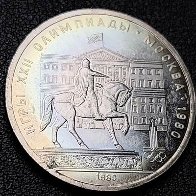 泉币菌-第211场-拍品多 请提前出价（工作最近较忙 发货不及时，望理解） - 环彩原光 前苏联 1980年 第22届莫斯科运动会 1卢布纪念币~骑士铜像 31mm