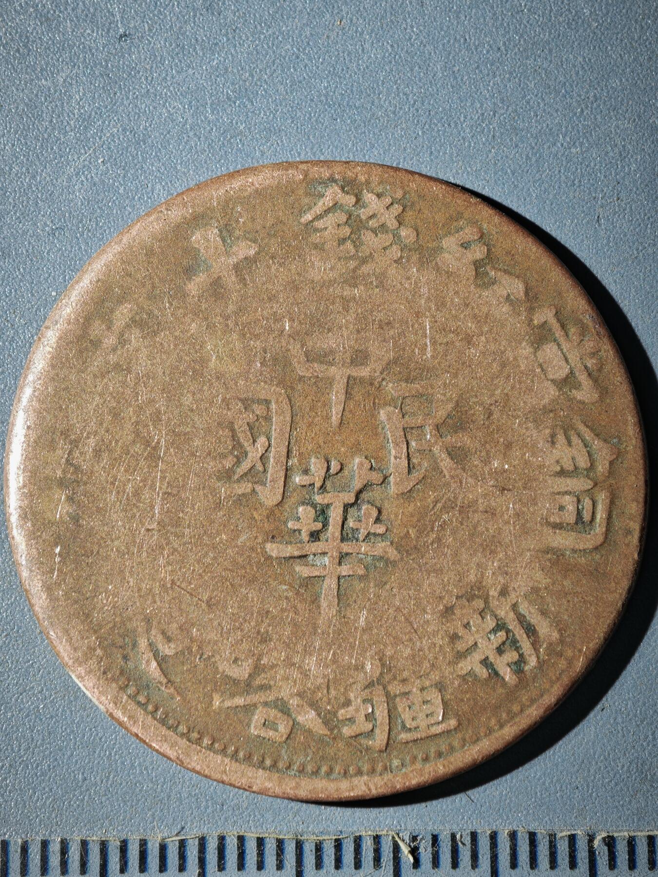 121期新疆红钱粟特钱币丝路钱币专场 B新疆铜元版式