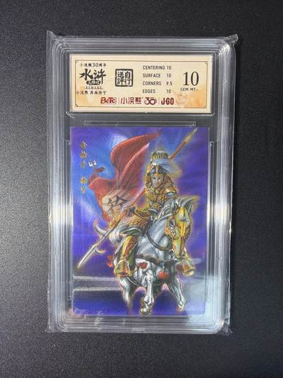 NO.27 好又多金牌大场，每周一站式配齐，方便凑单！（周6晚9点截拍，卖家送拍0抽成！） - 小浣熊30周年 水浒英雄传 李海生 徐宁异画 大粗闪 自评级10G+