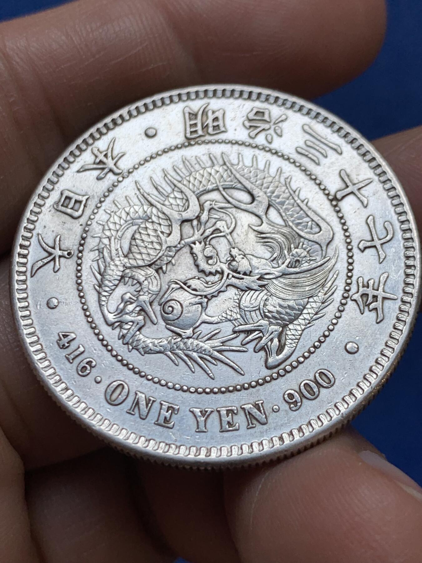 《竞宝斋》第471场 周日，周一，周二 3场连拍 （全场包邮）欢迎送拍 真银假币 日本龙明治三十七年壹圆 光谱点测约960银 重26.9克