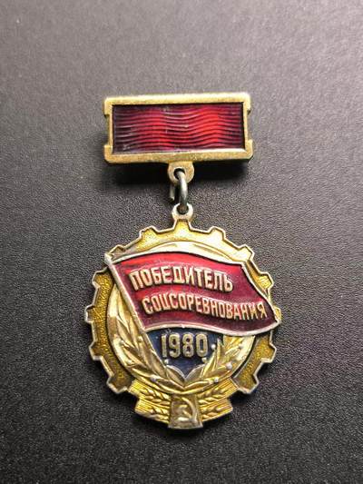 （不断上新，转发赚佣金和现金红包）云宸嘉赏-勋臻佳藏精品精选场次 - 苏联劳动红旗手奖章 1980年版