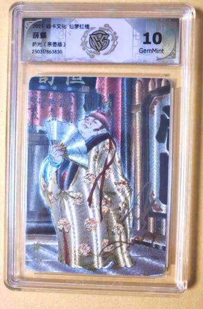 趣卡卡拍No.27期（无佣金免手续费，分享成交有奖） - 【签名评级卡，联名标签】焱卡文化 彫仙 仙梦红楼 彫仙 薛蟠 折光亲签评级卡