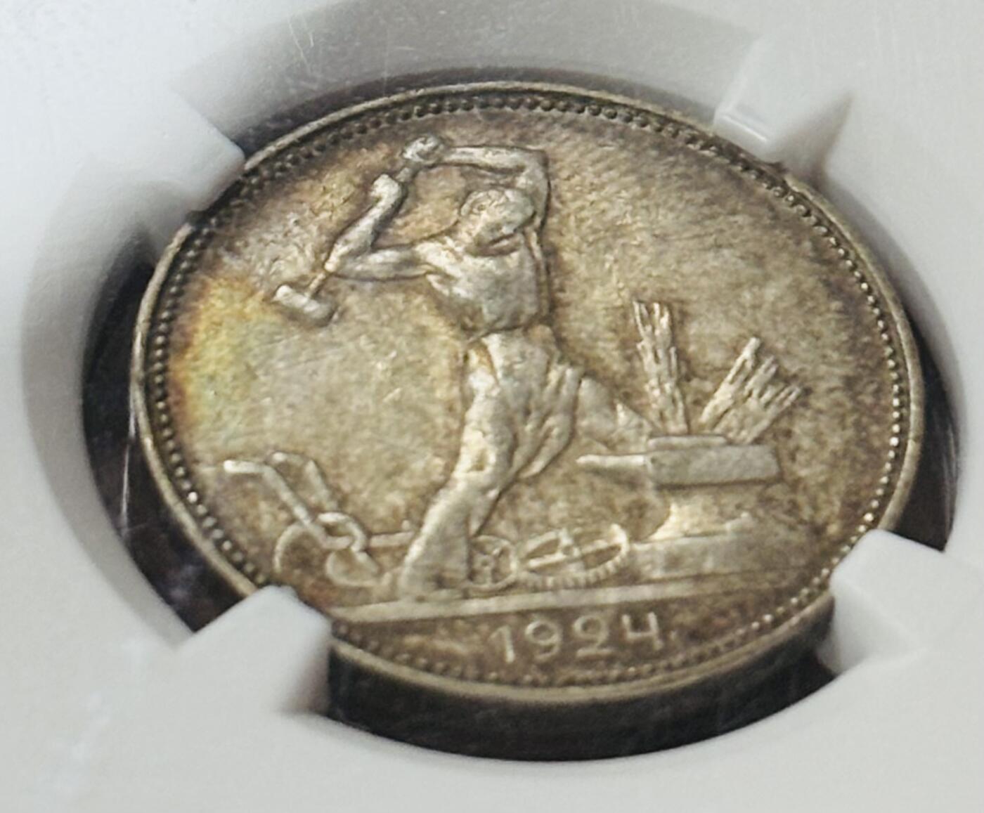 文馨钱币收藏第 297 场，银币，古钱币，铜元场，长期接代拍业务 NGC AU D1924 年前苏联打铁 50 戈比银币，黄油带五彩醇厚包浆，美中极品