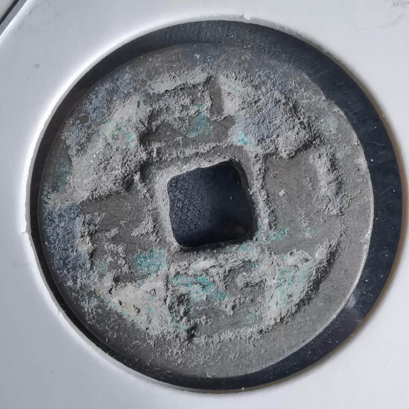 沼泽如烟--第1025场 天圣通宝