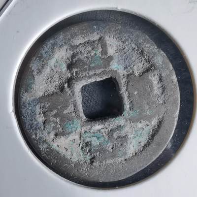 沼泽如烟--第1025场 - 天圣通宝