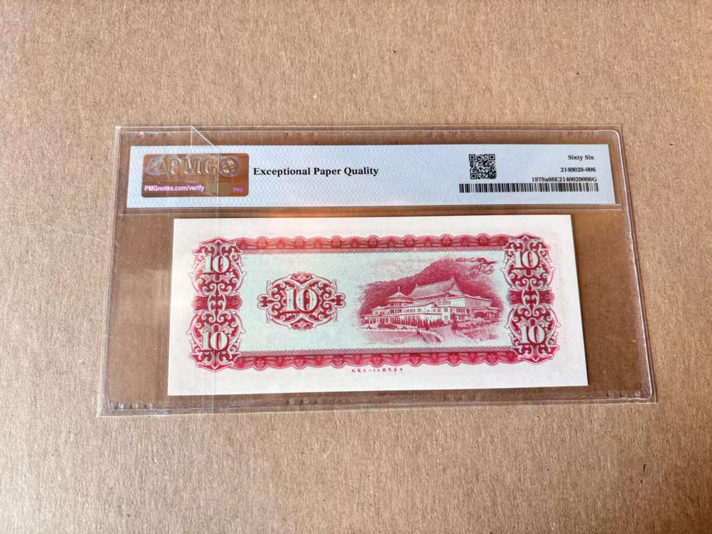 【Blue Auction】世界纸币精拍第795期——18级TOP拍卖/信誉/品质/专业/高效💫 【无47】中国台湾 1969年10元 PMG66EPQ 