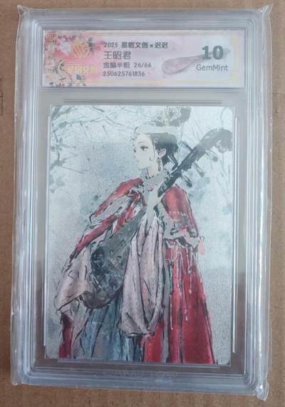 趣卡卡拍No.27期（无佣金免手续费，分享成交有奖） - 【评级卡】星宿文创 迟迟 王昭君 金编半粗 评级卡