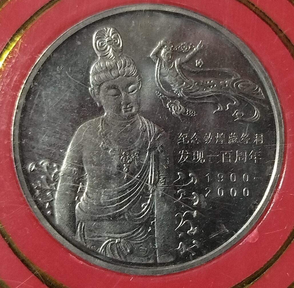 2000年敦煌藏经洞发现100周年纪念币，中国人民银行发行，带原装红色盒，币面细节清晰，保存很好，适合收藏。按图发货！