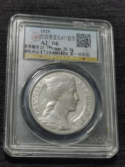 天下钱庄专场欢迎参拍 - 拉脱维亚5拉特银币，盒子有裂