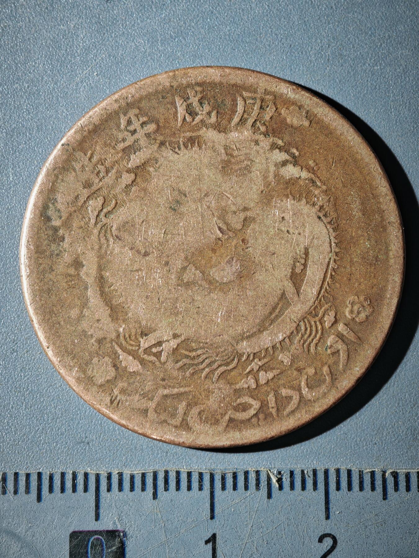 121期新疆红钱粟特钱币丝路钱币专场 B新疆铜元版式