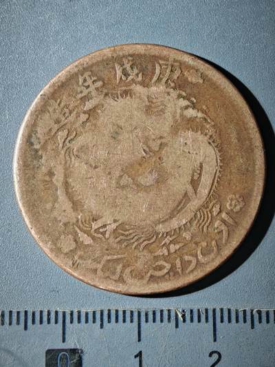 121期新疆红钱粟特钱币丝路钱币专场 - B新疆铜元版式