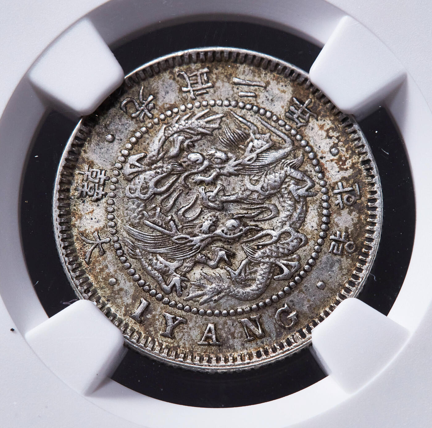 【俄甄集藏】2026年(049)03-18星期三 晚 19:30 全场包邮 朝鲜1898年大韩帝国李熙光武二年一两银币，NGC MS62，黄油彩原味包浆，原光品相，热门品种